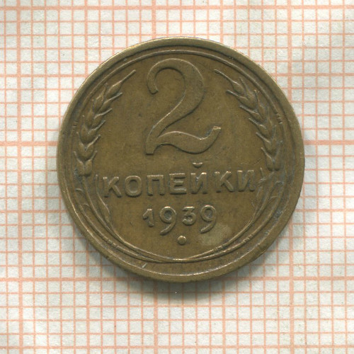 2 копейки 1939г