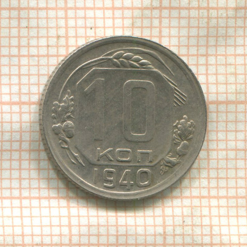 10 копеек 1940г