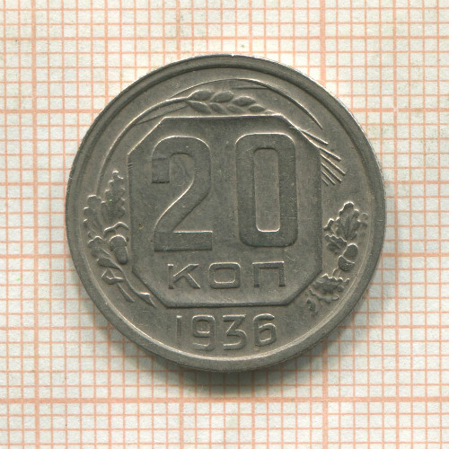 20 копеек 1936г