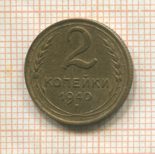 2 копейки 1940г