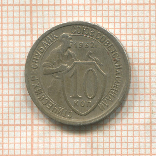 10 копеек 1932г