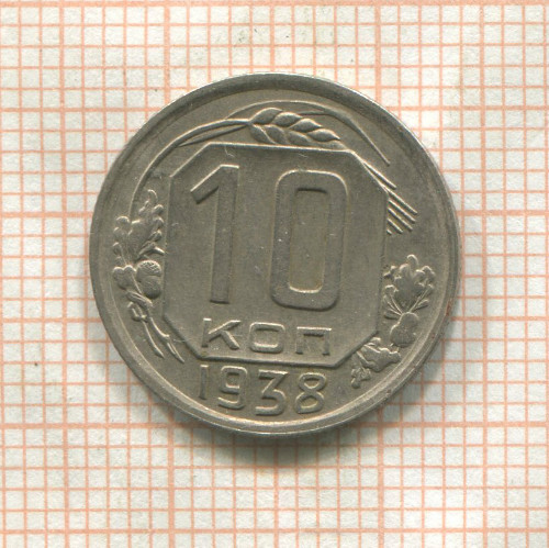 10 копеек 1938г