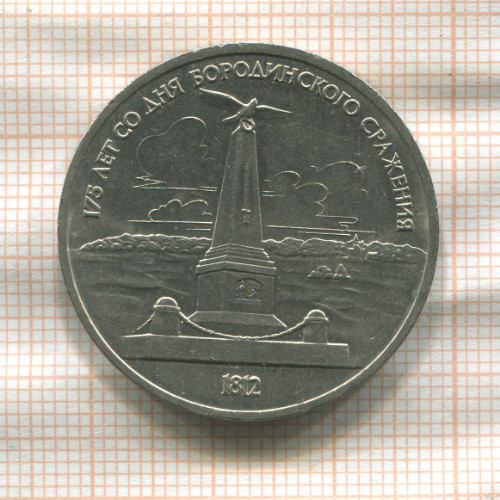 1 рубль. Бородино 1987г