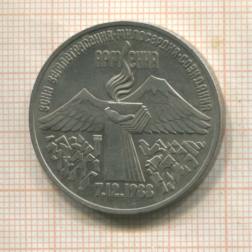 3 рубля. Армения 1989г