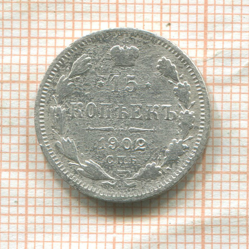 15 копеек 1902г