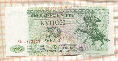 50 рублей. Приднестровье 1993г