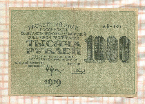 1000 рублей 1919г