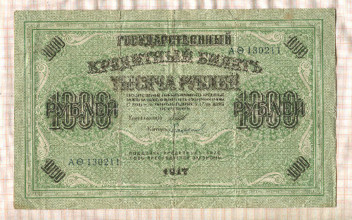 1000 рублей 1917г