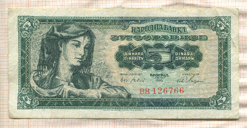 5 динаров. Югославия 1965г