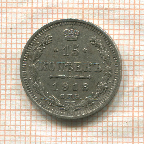 15 копеек 1913г