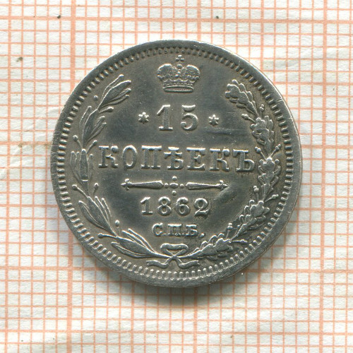 15 копеек 1862г