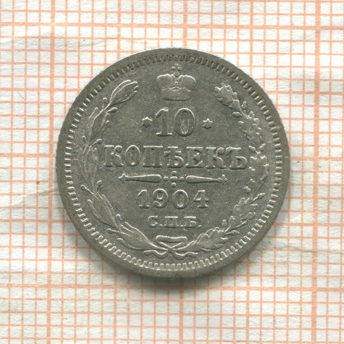 10 копеек 1904г