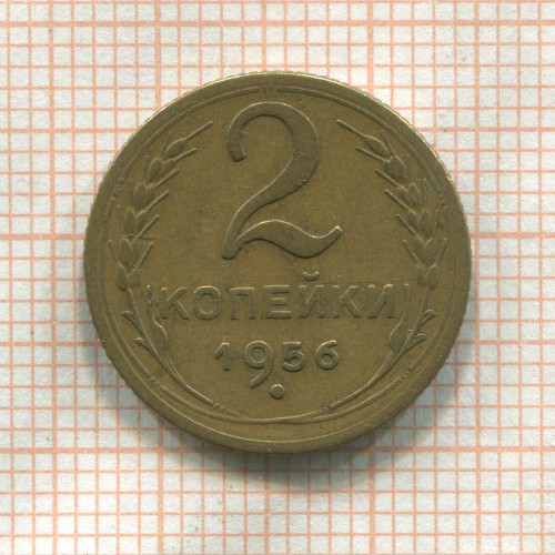 2 копейки 1956г