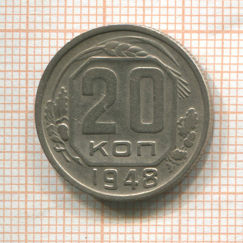 20 копеек 1948г