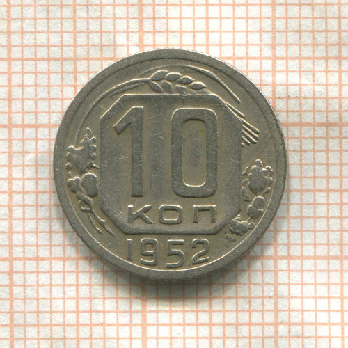 10 копеек 1952г