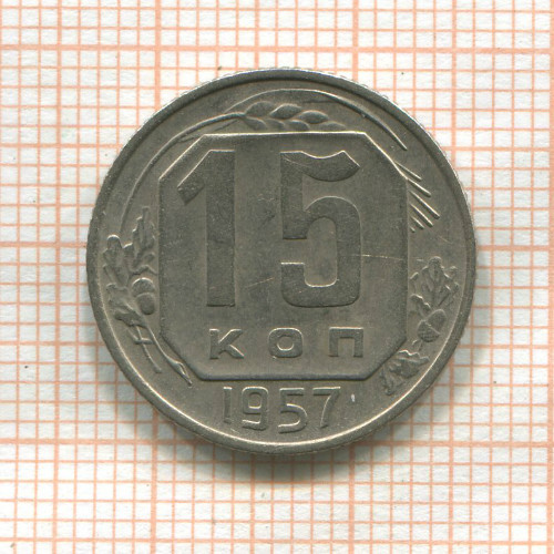 15 копеек 1957г