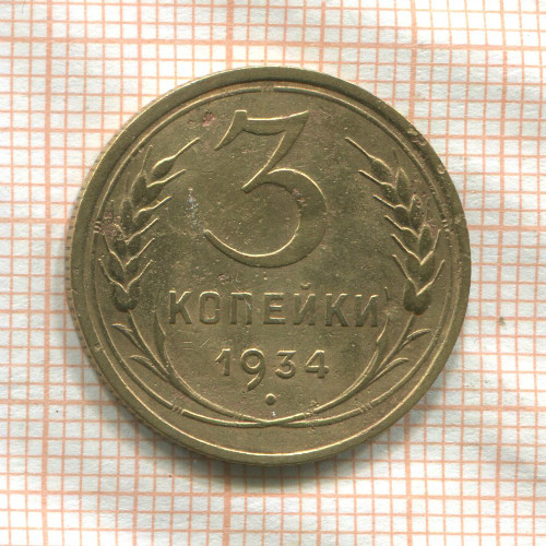 3 копейки 1934г