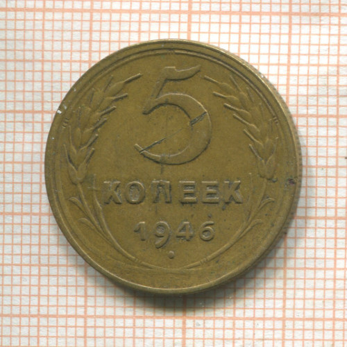 5 копеек 1946г