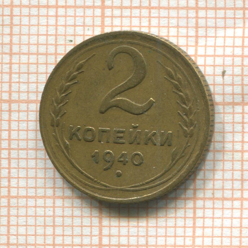 2 копейки 1940г