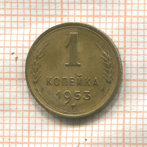 1 копейка 1953г