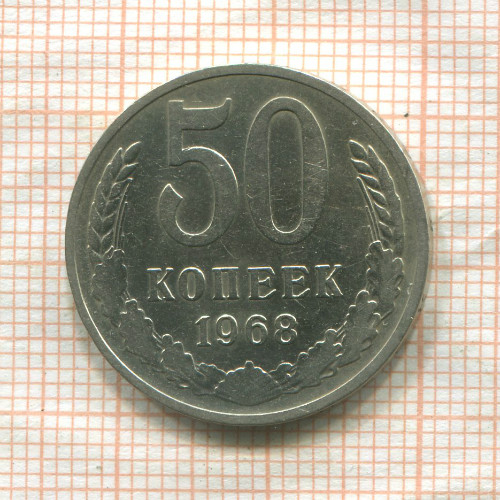 50 копеек 1968г