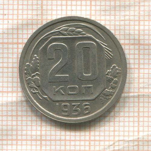 20 копеек 1936г