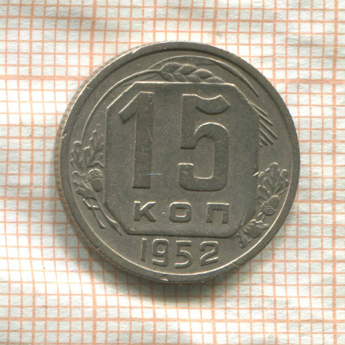 15 копеек 1952г