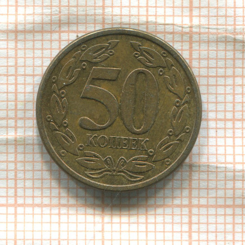 50 копеек. Приднестровье 2005г