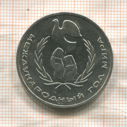 1 рубль. Международный Год Мира 1986г