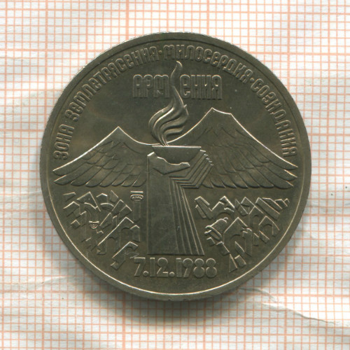 3 рубля. Армения 1989г