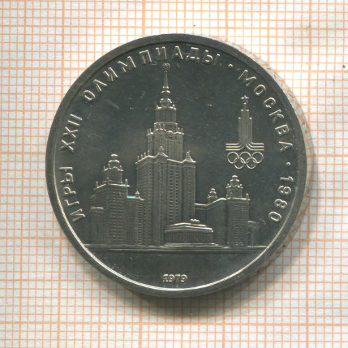 1 рубль. Олимпиада-80. МГУ 1979г