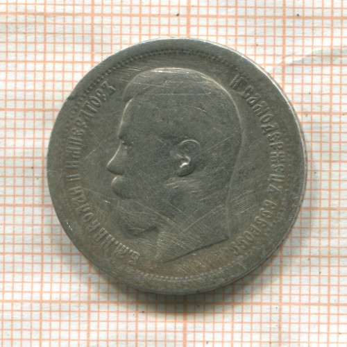 50 копеек 1897г