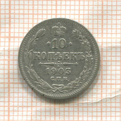 10 копеек 1903г