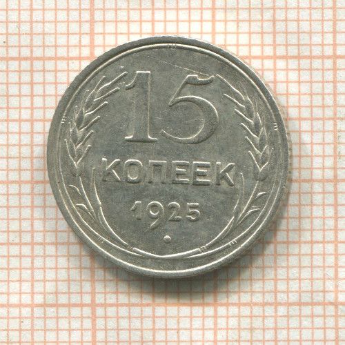 15 копеек 1925г