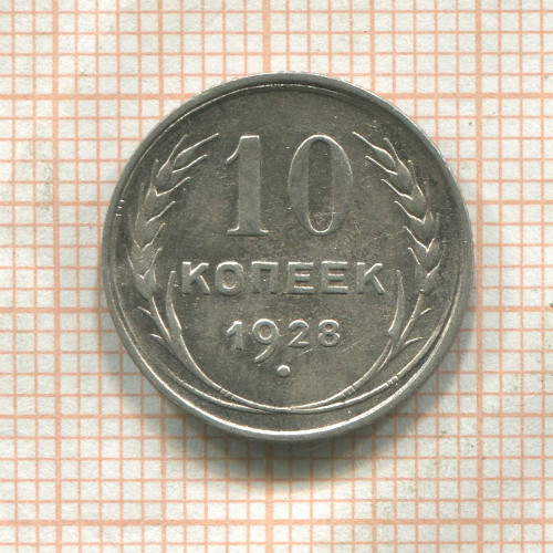 10 копеек 1928г