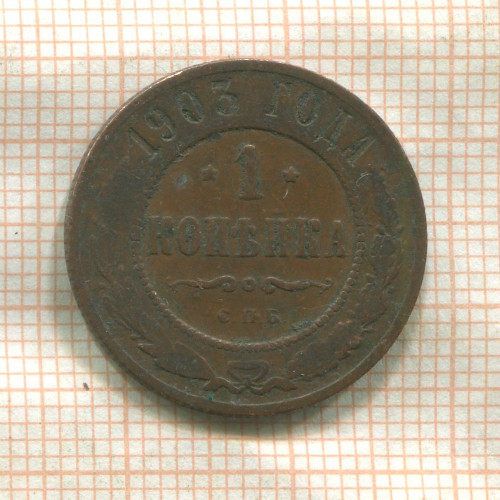 1 копейка 1903г