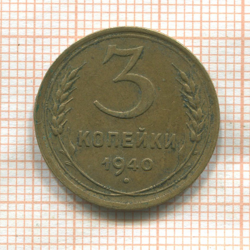 3 копейки 1940г