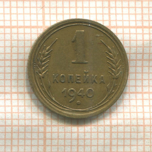 1 копейка 1940г