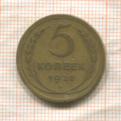 5 копеек 1928г