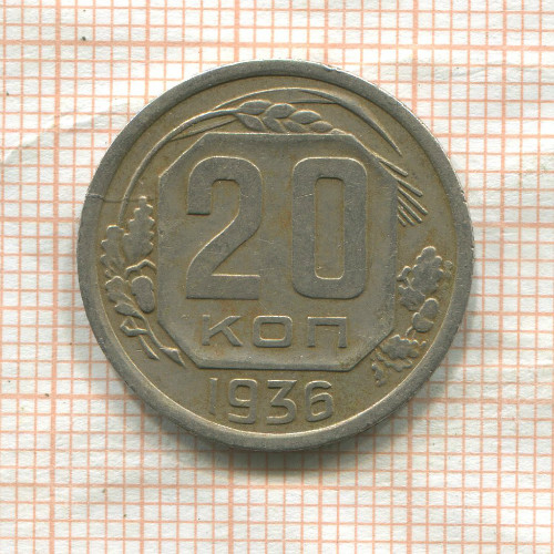 20 копеек 1936г