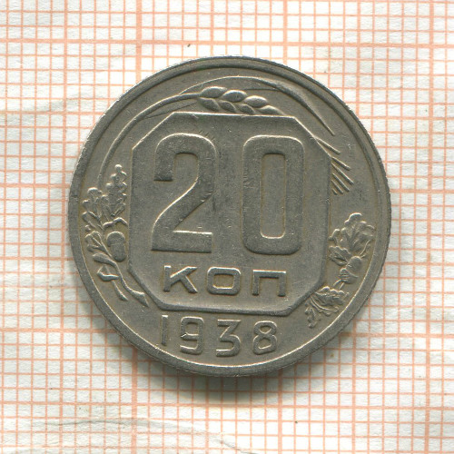 20 копеек 1938г