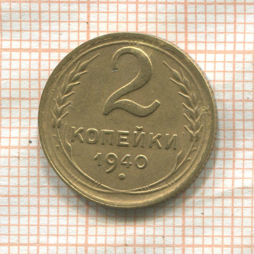 2 копейки 1940г