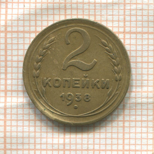 2 копейки 1938г