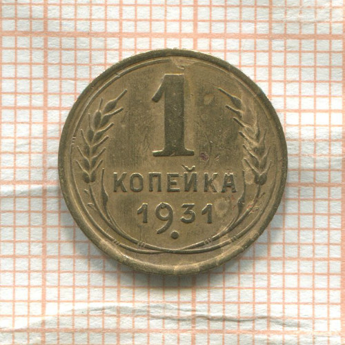 1 копейка 1931г