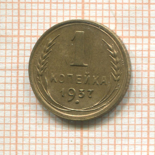 1 копейка 1937г