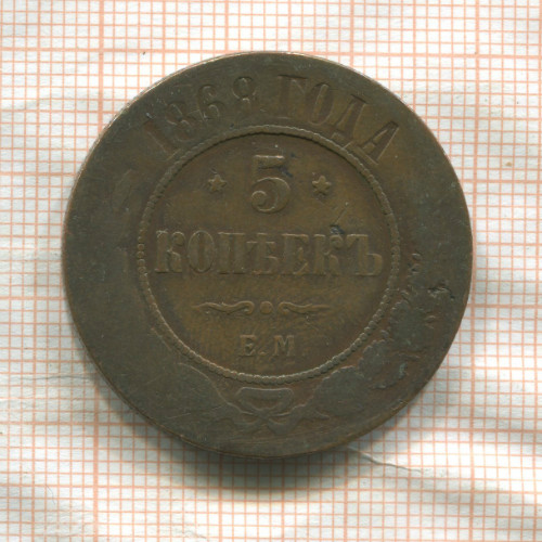 5 копеек 1868г