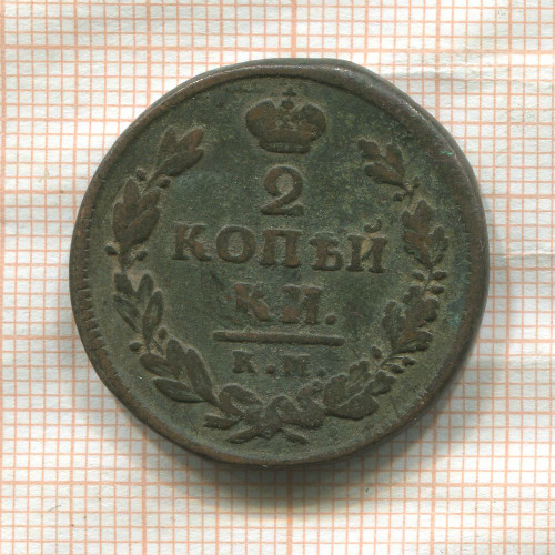 2 копейки 1819г