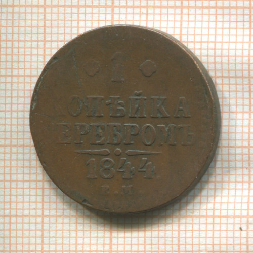 1 копейка 1844г