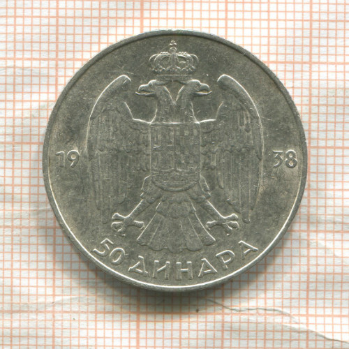 50 динаров. Югославия 1938г