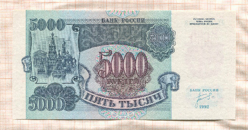 5000 рублей 1992г